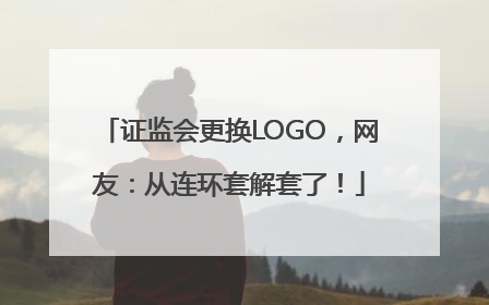 证监会更换LOGO，网友：从连环套解套了！